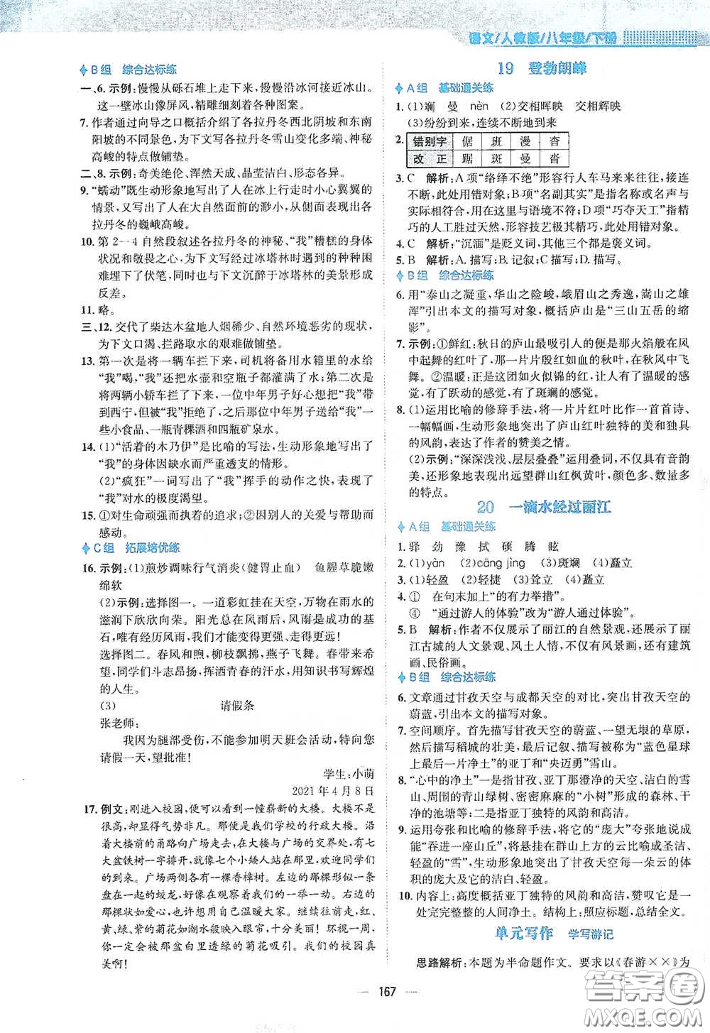 安徽教育出版社2021新編基礎(chǔ)訓(xùn)練八年級語文下冊人教版答案