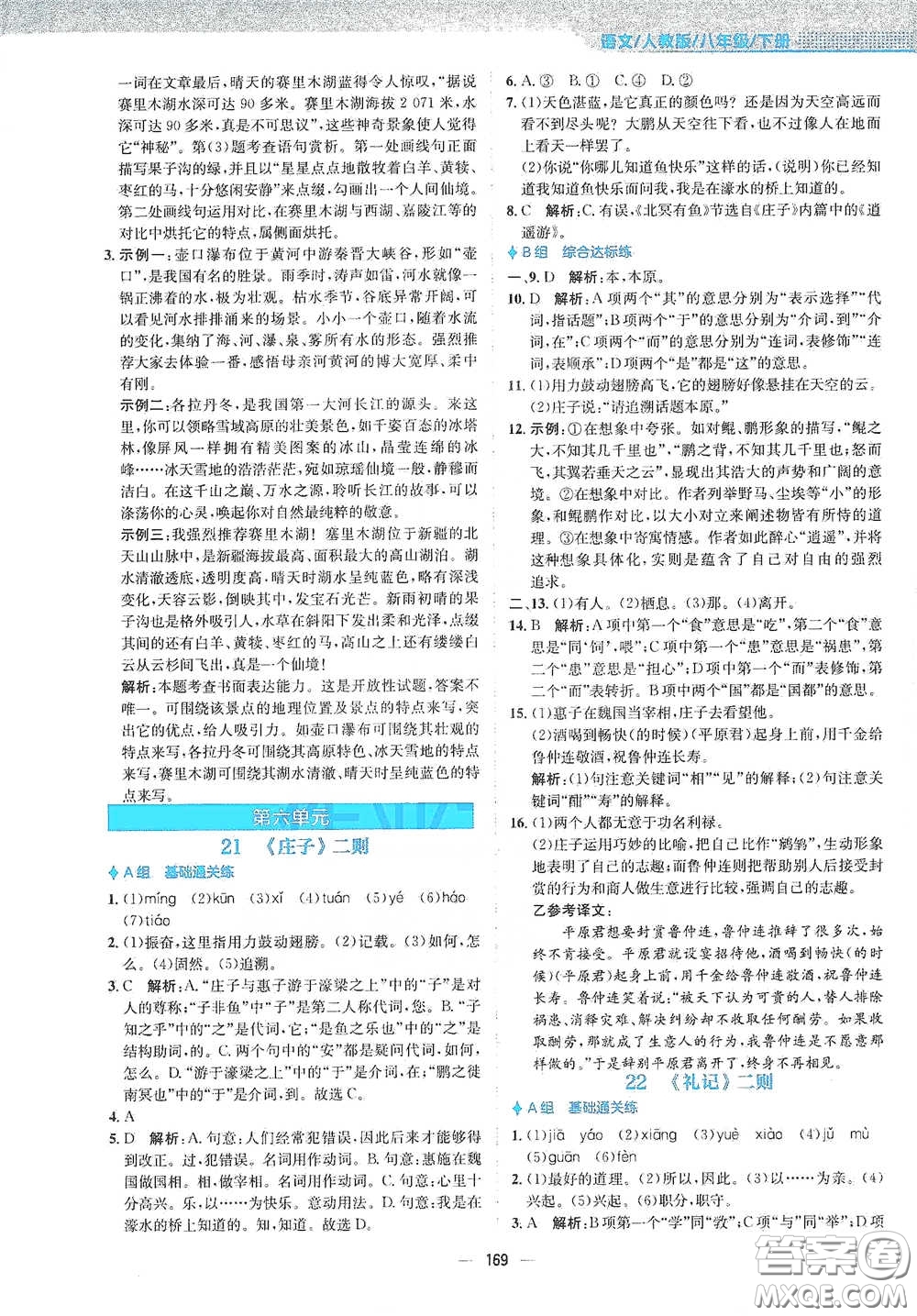 安徽教育出版社2021新編基礎(chǔ)訓(xùn)練八年級語文下冊人教版答案