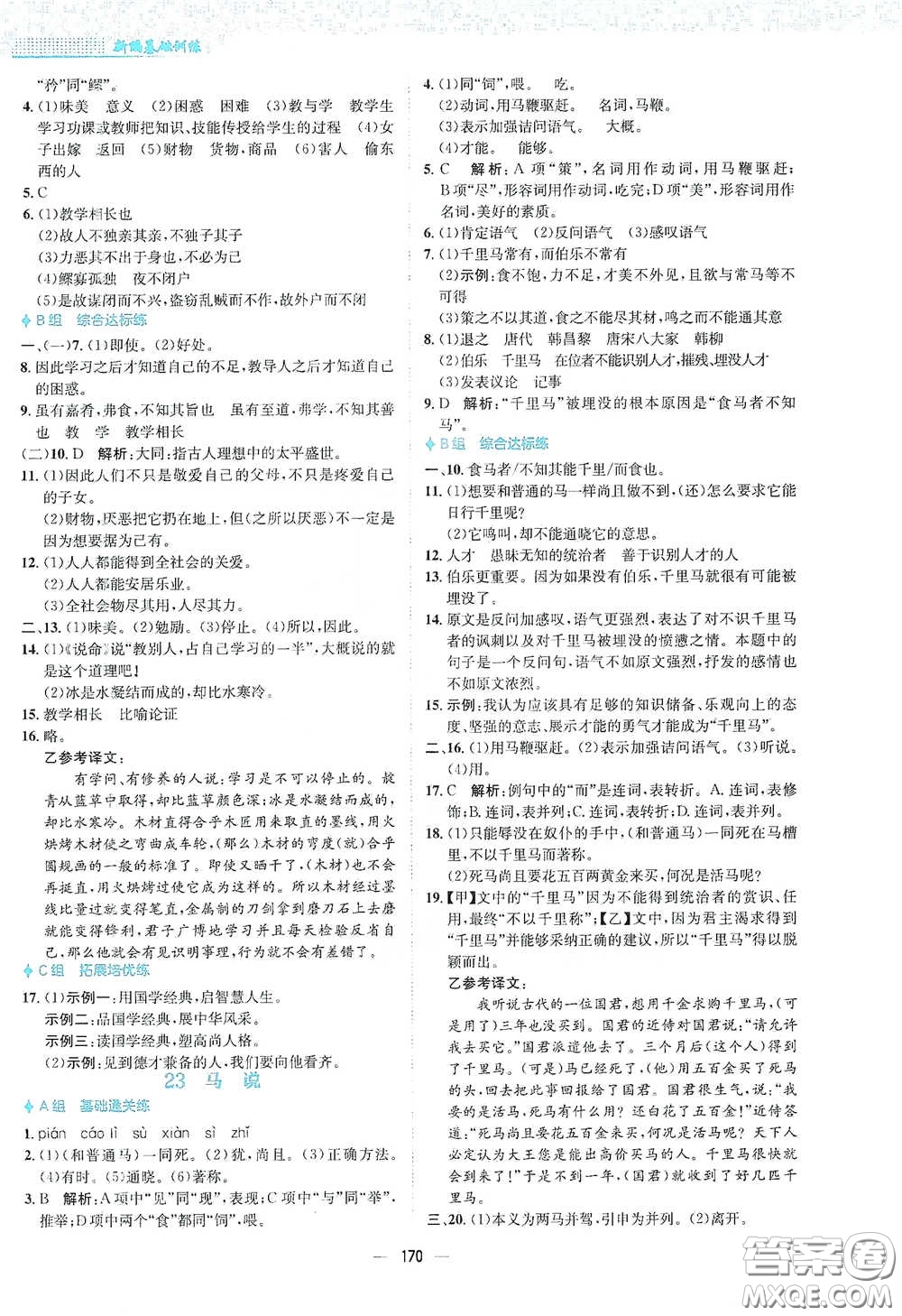 安徽教育出版社2021新編基礎(chǔ)訓(xùn)練八年級語文下冊人教版答案