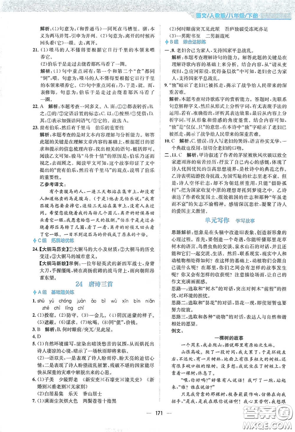 安徽教育出版社2021新編基礎(chǔ)訓(xùn)練八年級語文下冊人教版答案