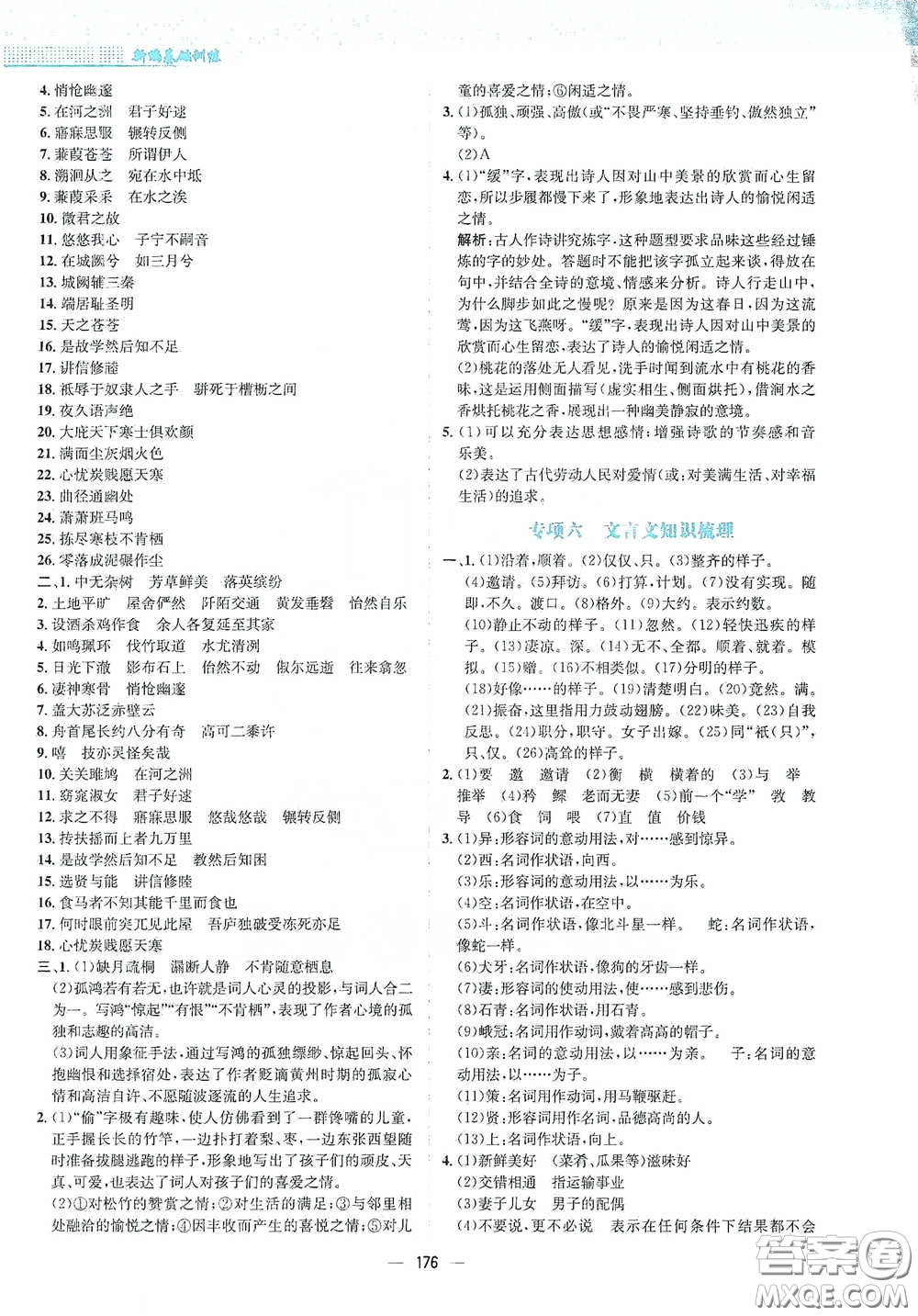 安徽教育出版社2021新編基礎(chǔ)訓(xùn)練八年級語文下冊人教版答案
