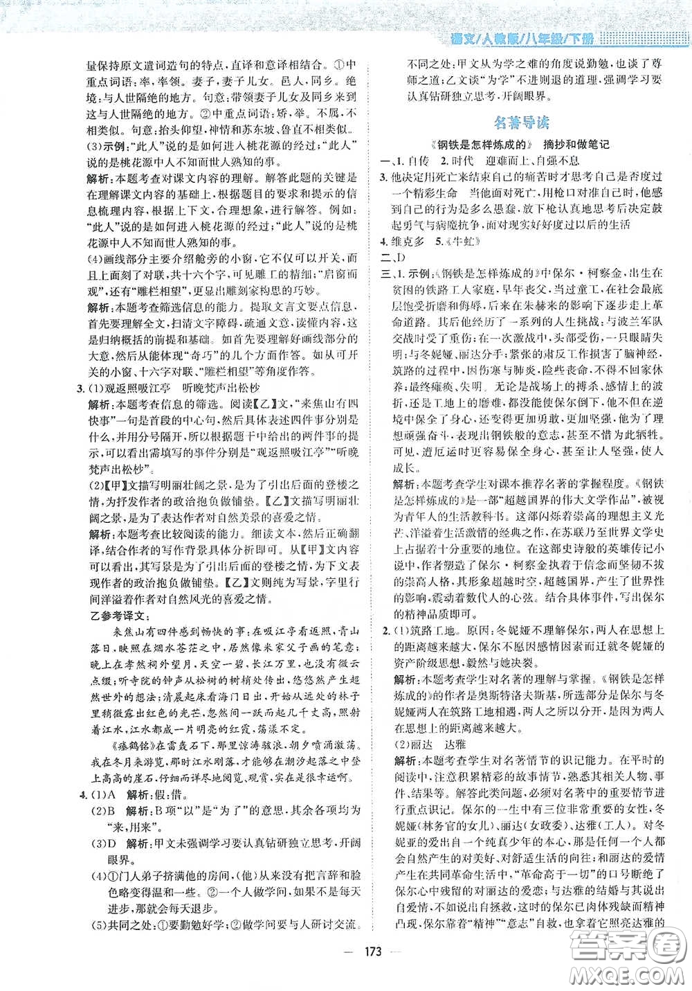 安徽教育出版社2021新編基礎(chǔ)訓(xùn)練八年級語文下冊人教版答案