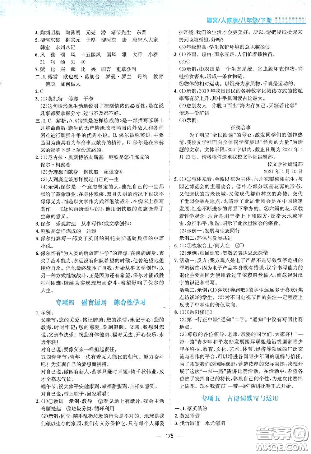 安徽教育出版社2021新編基礎(chǔ)訓(xùn)練八年級語文下冊人教版答案
