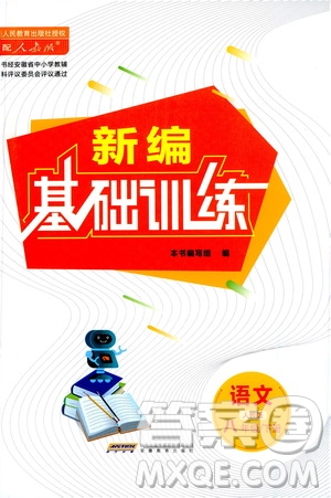 安徽教育出版社2021新編基礎(chǔ)訓(xùn)練八年級語文下冊人教版答案