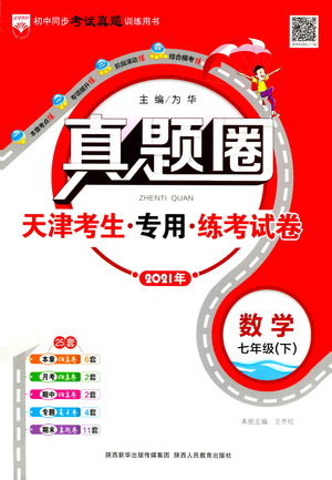 陜西人民教育出版社2021年真題圈天津考生專用練考試卷數(shù)學(xué)七年級下冊答案