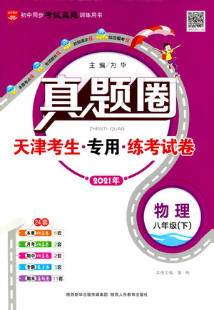 陜西人民教育出版社2021年真題圈天津考生專用練考試卷物理八年級下冊答案