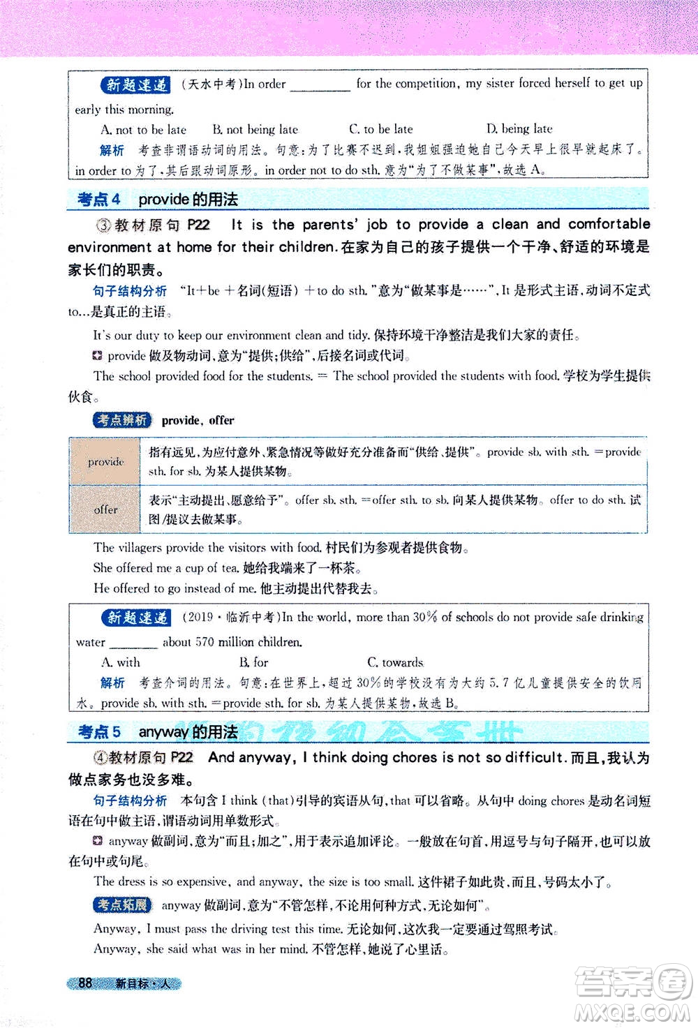 吉林人民出版社2021新教材完全解讀英語(yǔ)八年級(jí)下新目標(biāo)人教版答案
