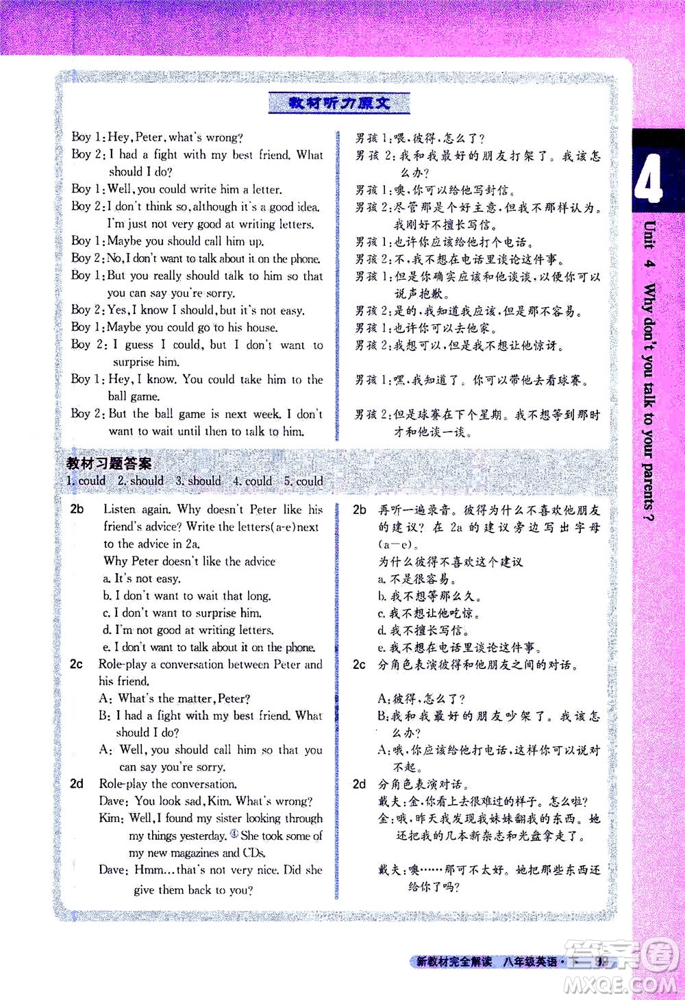 吉林人民出版社2021新教材完全解讀英語(yǔ)八年級(jí)下新目標(biāo)人教版答案