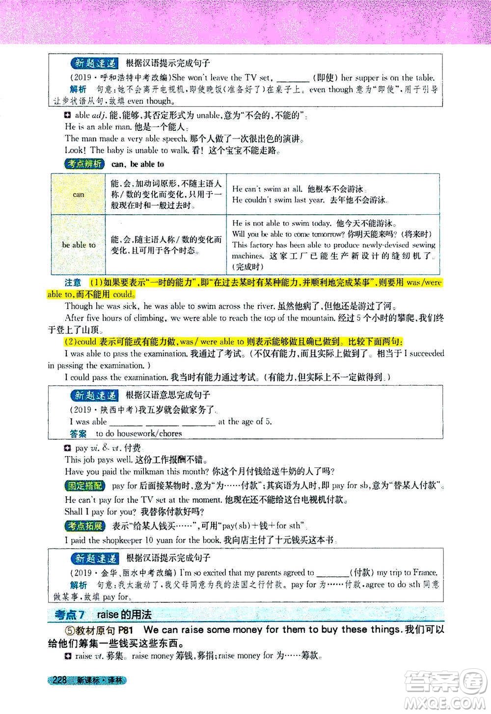 吉林人民出版社2021新教材完全解讀英語七年級下新課標譯林版答案