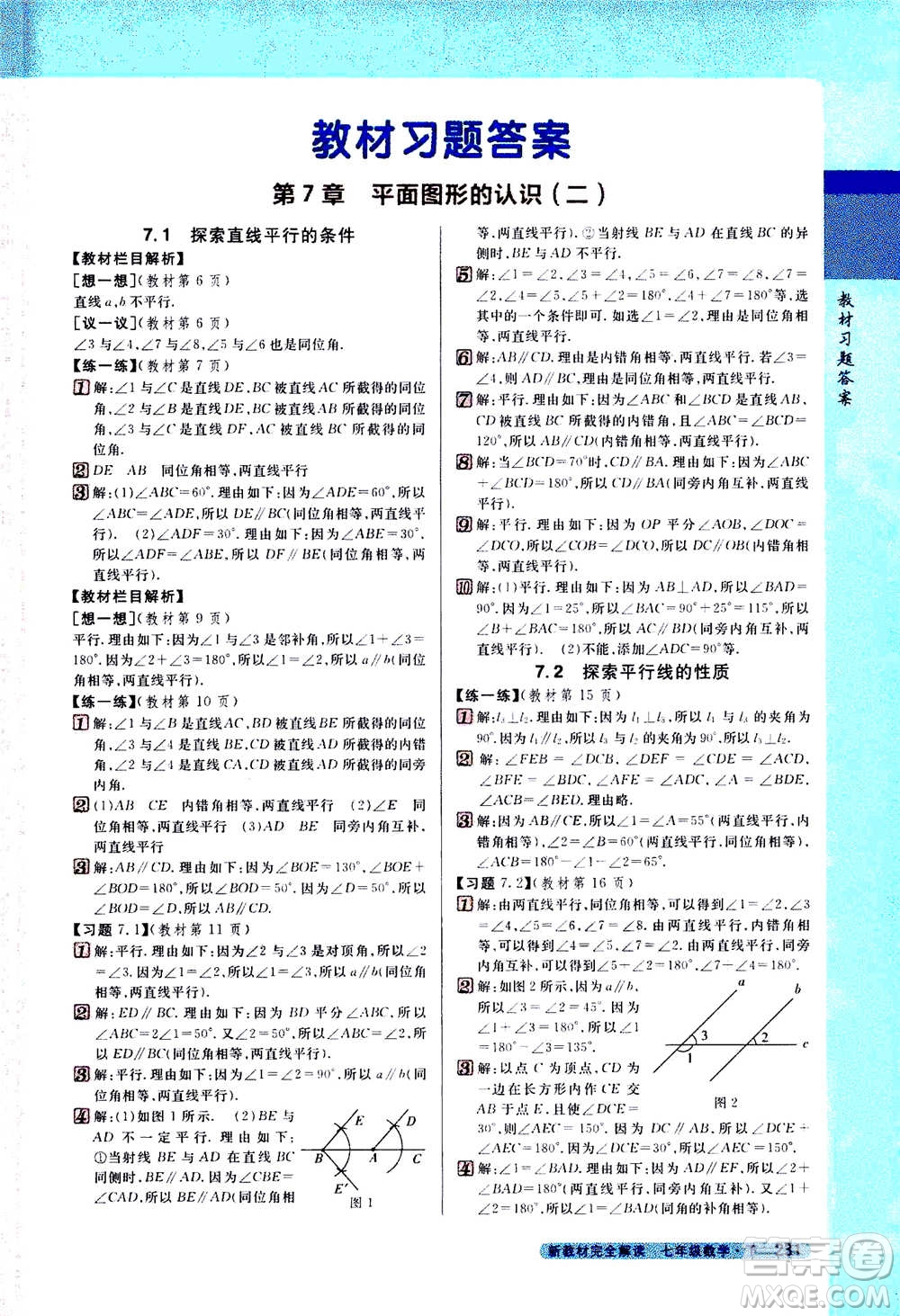 吉林人民出版社2021新教材完全解讀數(shù)學(xué)七年級下新課標(biāo)蘇科版答案