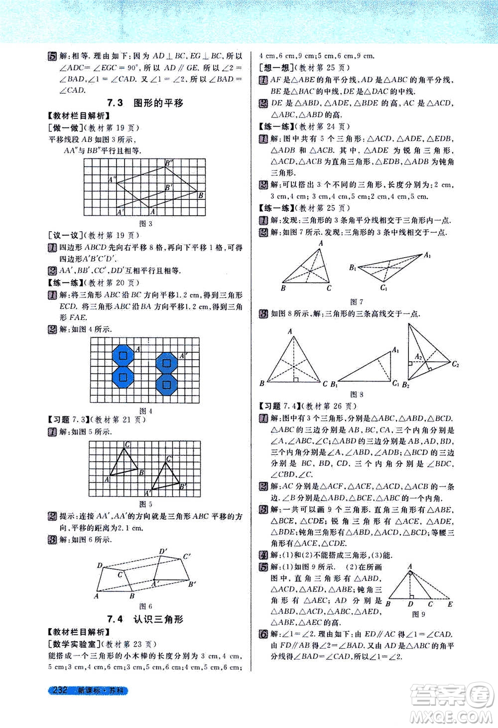 吉林人民出版社2021新教材完全解讀數(shù)學(xué)七年級下新課標(biāo)蘇科版答案
