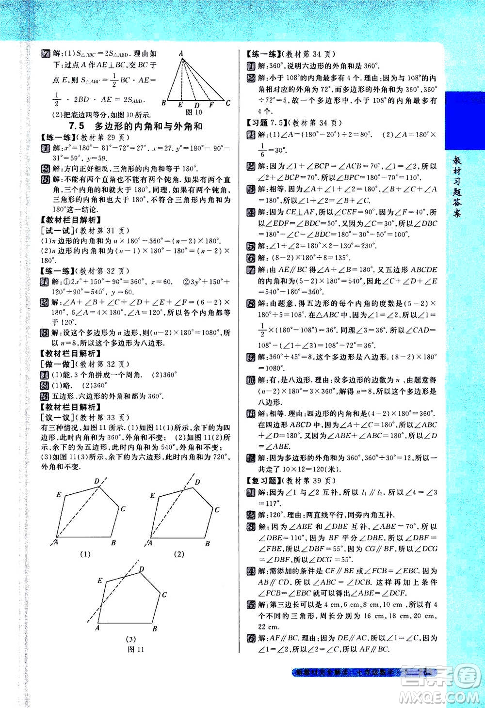 吉林人民出版社2021新教材完全解讀數(shù)學(xué)七年級下新課標(biāo)蘇科版答案
