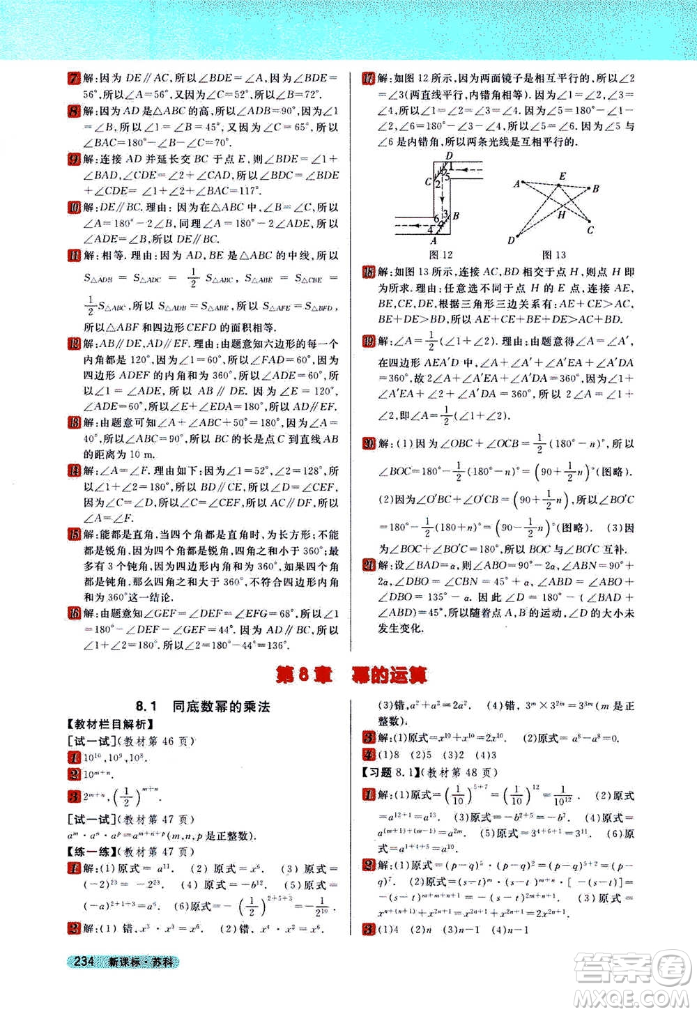 吉林人民出版社2021新教材完全解讀數(shù)學(xué)七年級下新課標(biāo)蘇科版答案