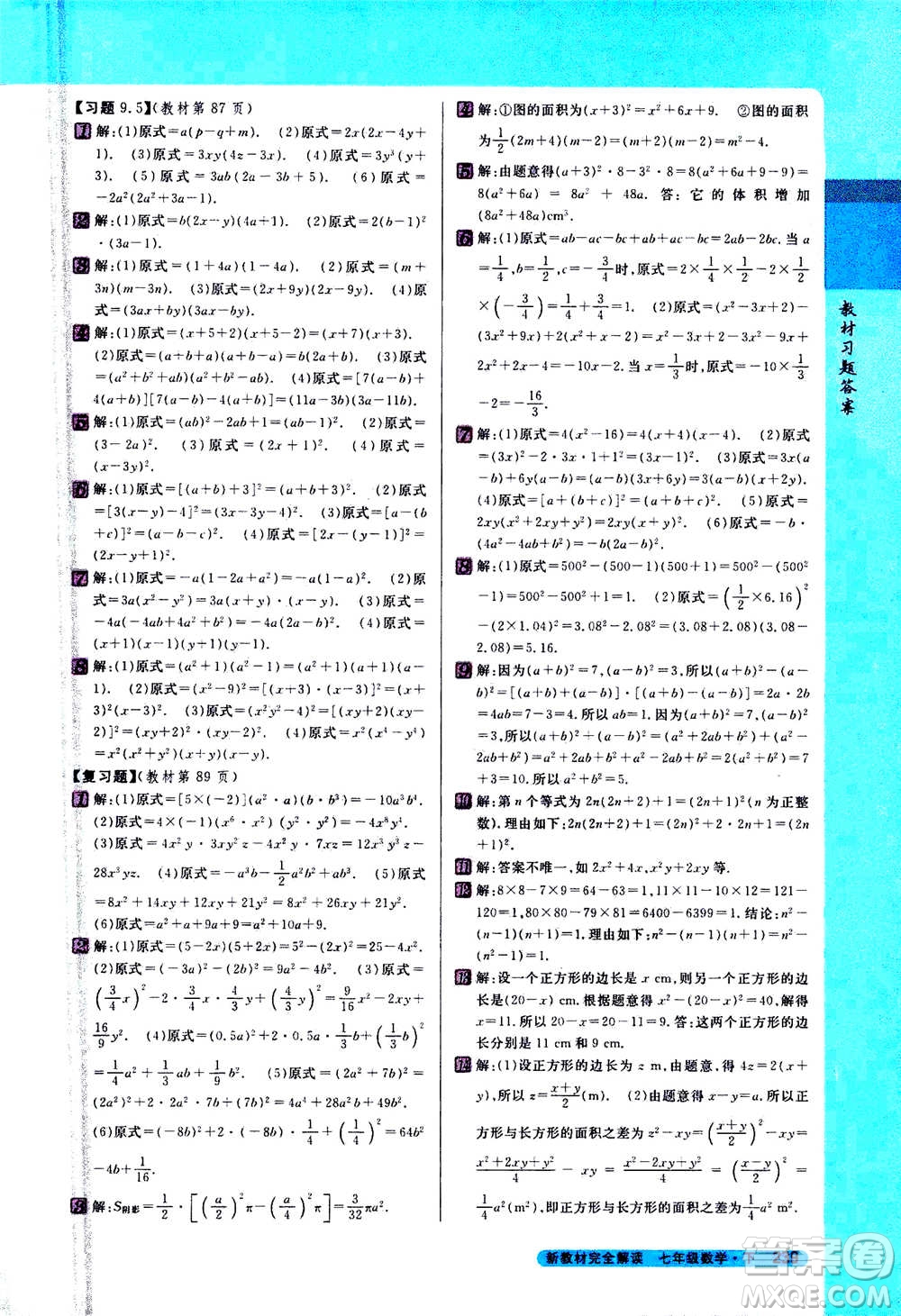 吉林人民出版社2021新教材完全解讀數(shù)學(xué)七年級下新課標(biāo)蘇科版答案