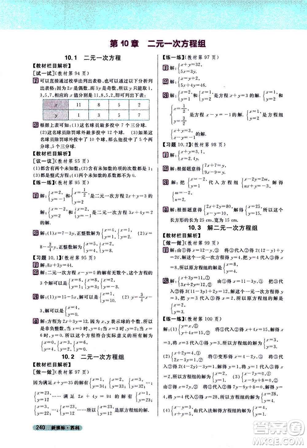 吉林人民出版社2021新教材完全解讀數(shù)學(xué)七年級下新課標(biāo)蘇科版答案
