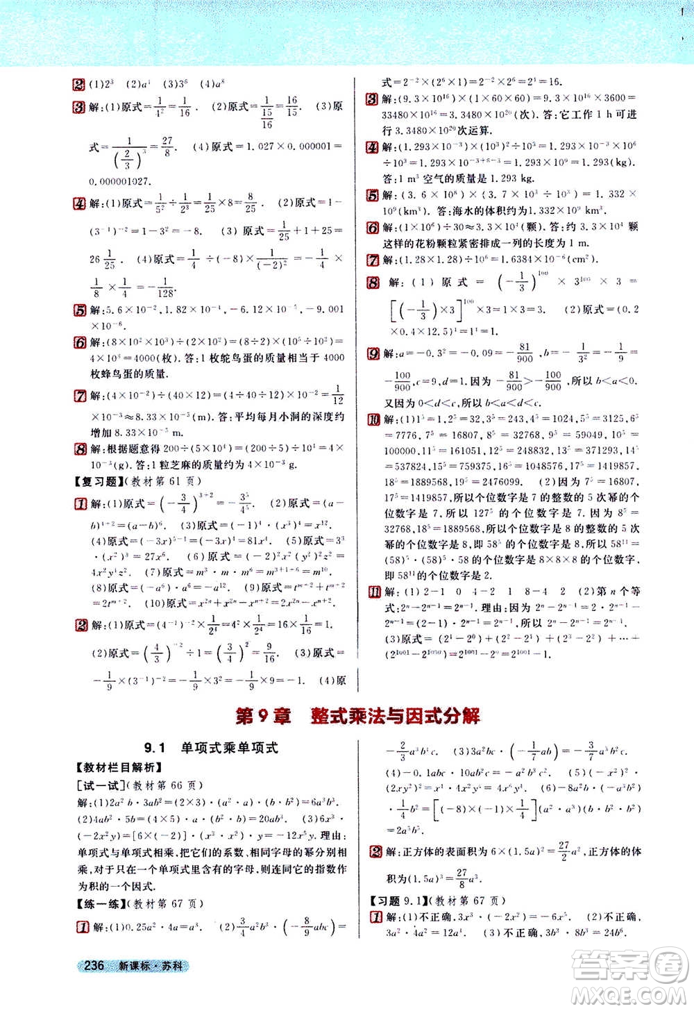 吉林人民出版社2021新教材完全解讀數(shù)學(xué)七年級下新課標(biāo)蘇科版答案