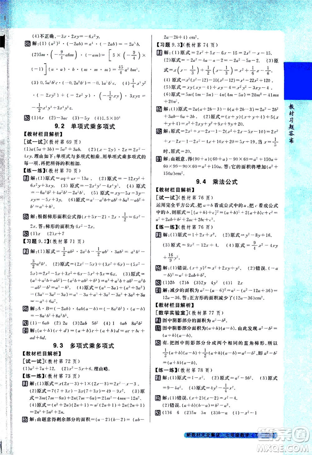 吉林人民出版社2021新教材完全解讀數(shù)學(xué)七年級下新課標(biāo)蘇科版答案