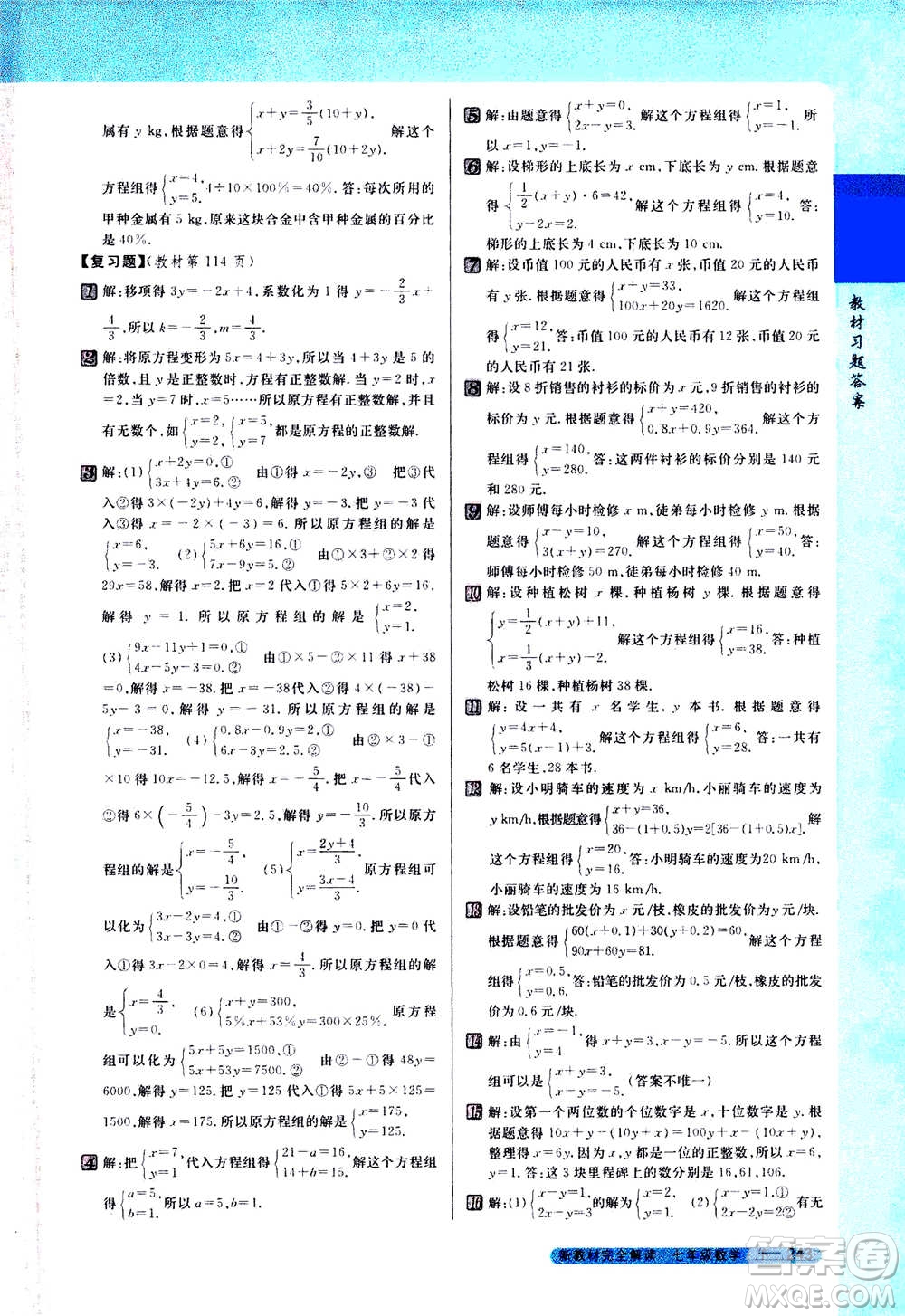 吉林人民出版社2021新教材完全解讀數(shù)學(xué)七年級下新課標(biāo)蘇科版答案