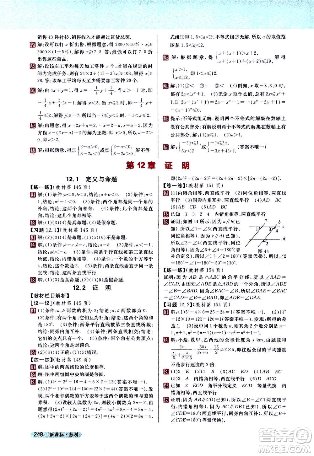 吉林人民出版社2021新教材完全解讀數(shù)學(xué)七年級下新課標(biāo)蘇科版答案