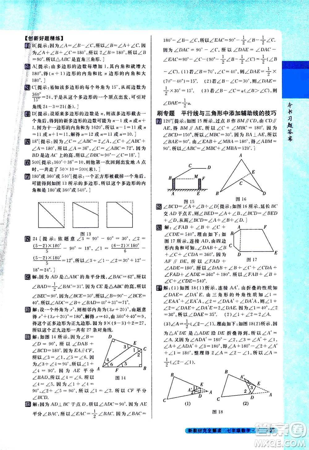 吉林人民出版社2021新教材完全解讀數(shù)學(xué)七年級下新課標(biāo)蘇科版答案