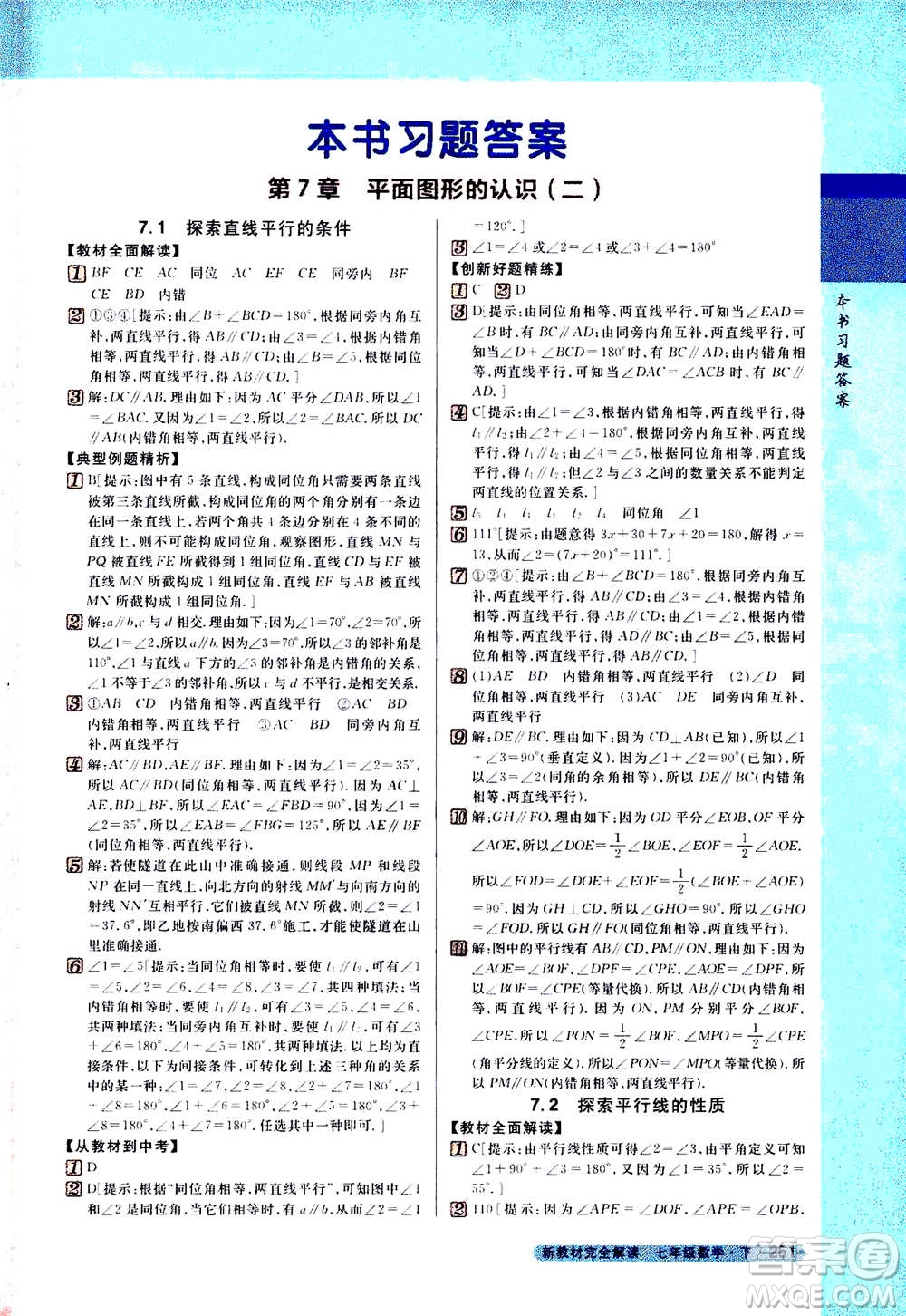 吉林人民出版社2021新教材完全解讀數(shù)學(xué)七年級下新課標(biāo)蘇科版答案