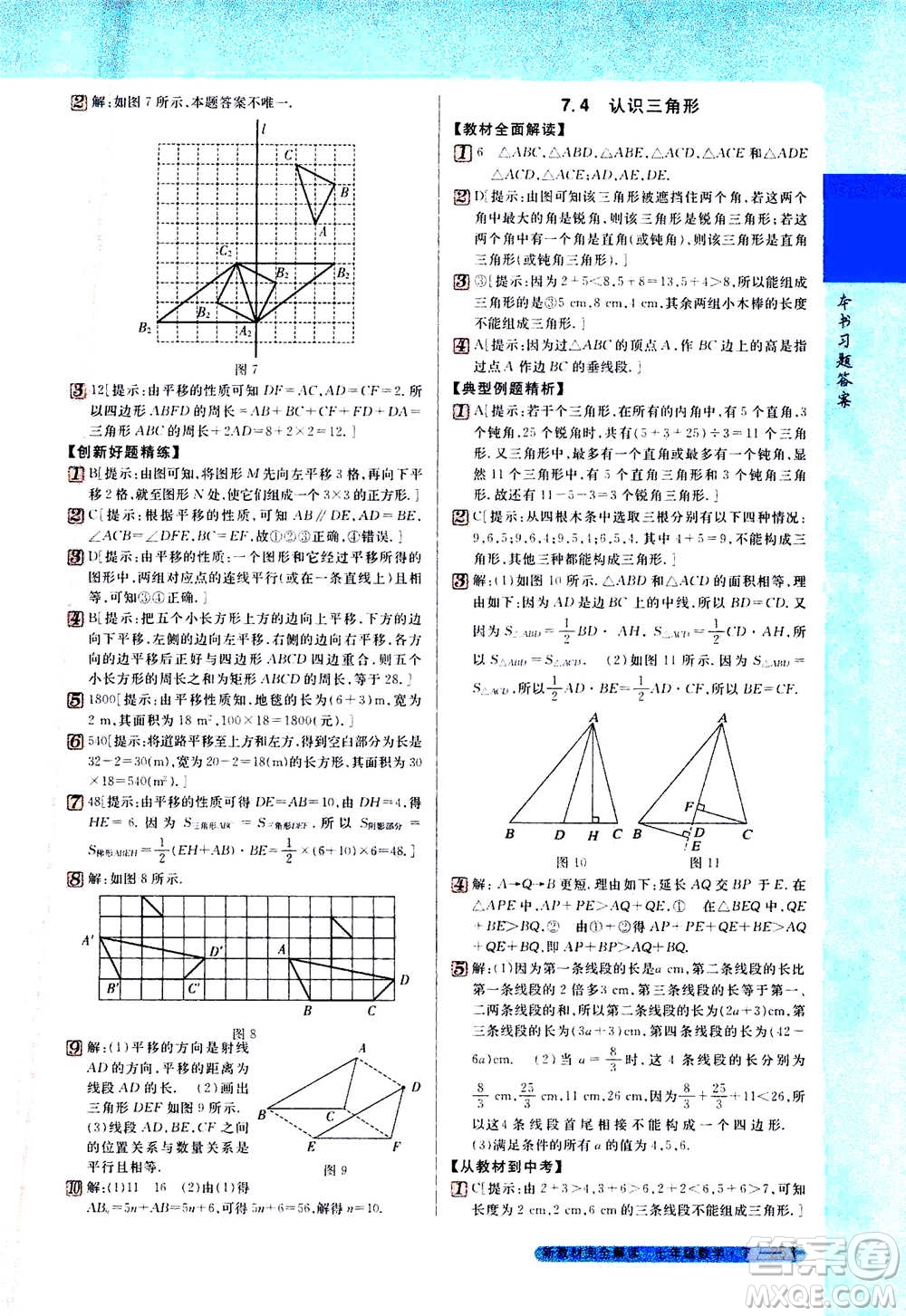 吉林人民出版社2021新教材完全解讀數(shù)學(xué)七年級下新課標(biāo)蘇科版答案