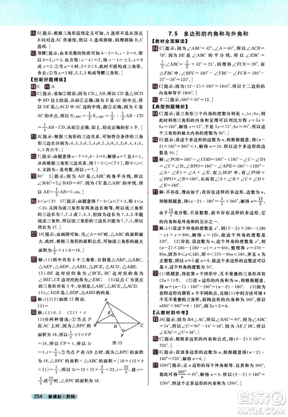 吉林人民出版社2021新教材完全解讀數(shù)學(xué)七年級下新課標(biāo)蘇科版答案
