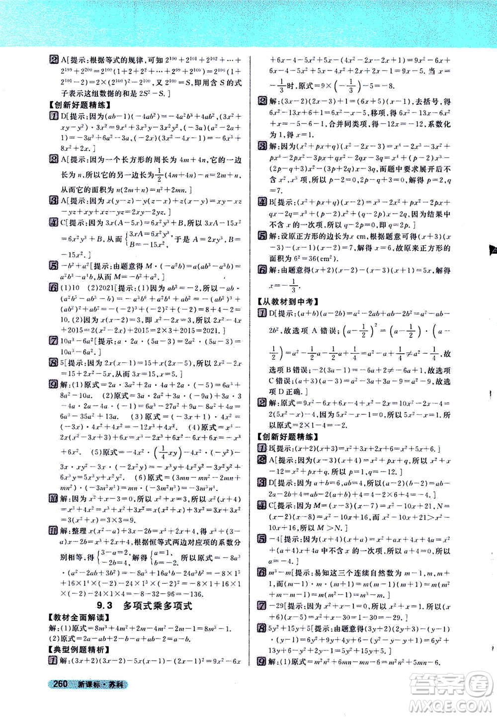 吉林人民出版社2021新教材完全解讀數(shù)學(xué)七年級下新課標(biāo)蘇科版答案