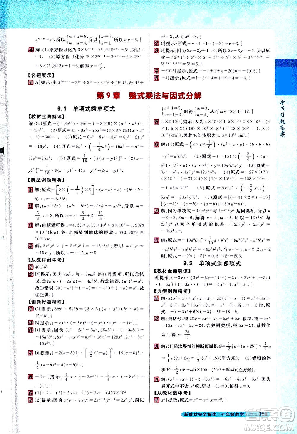 吉林人民出版社2021新教材完全解讀數(shù)學(xué)七年級下新課標(biāo)蘇科版答案