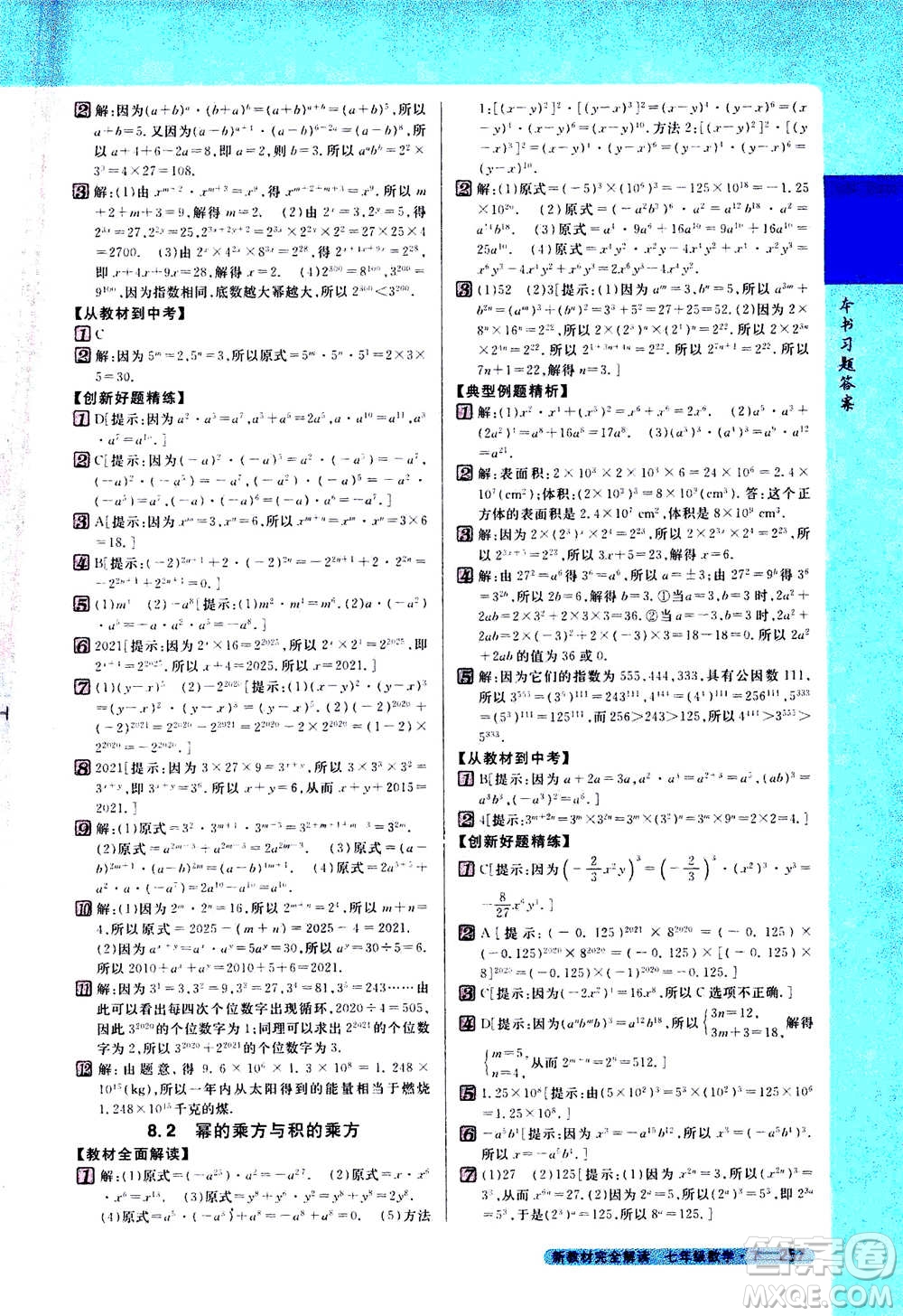吉林人民出版社2021新教材完全解讀數(shù)學(xué)七年級下新課標(biāo)蘇科版答案