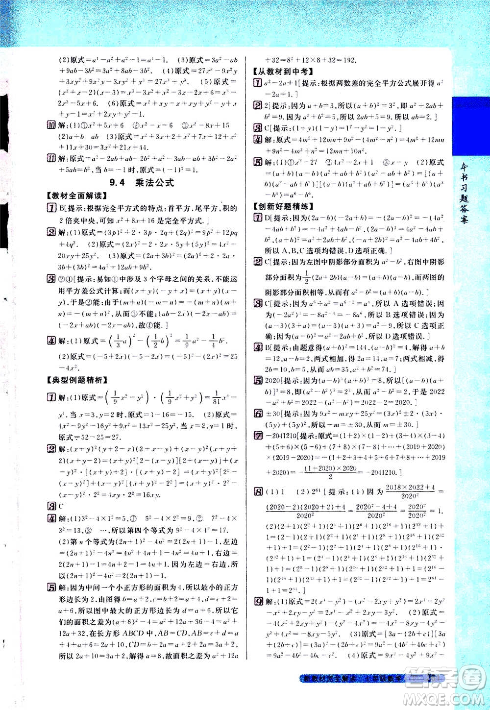 吉林人民出版社2021新教材完全解讀數(shù)學(xué)七年級下新課標(biāo)蘇科版答案