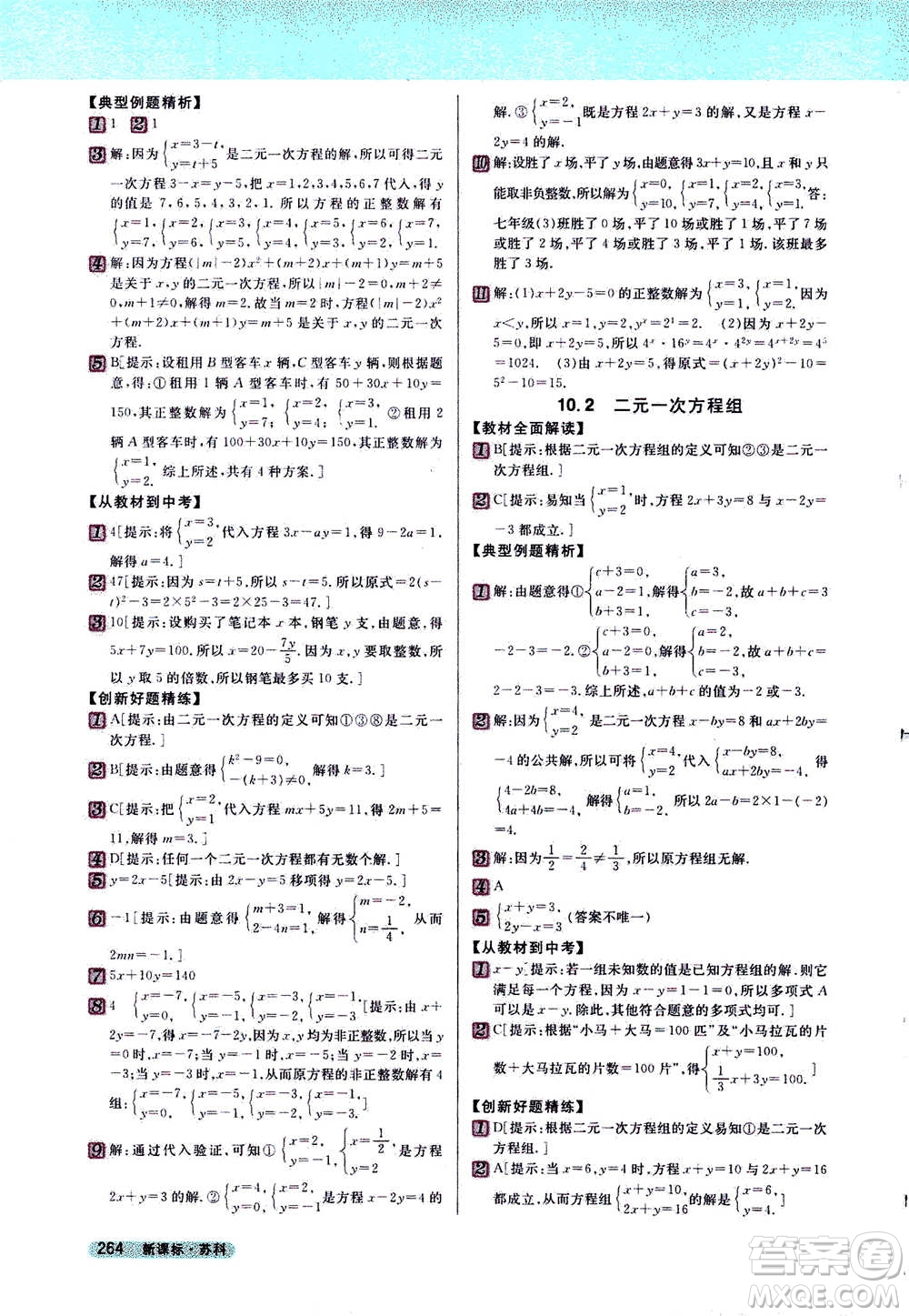 吉林人民出版社2021新教材完全解讀數(shù)學(xué)七年級下新課標(biāo)蘇科版答案