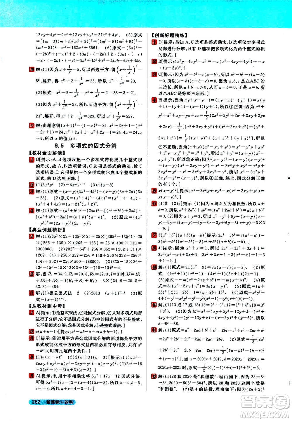吉林人民出版社2021新教材完全解讀數(shù)學(xué)七年級下新課標(biāo)蘇科版答案