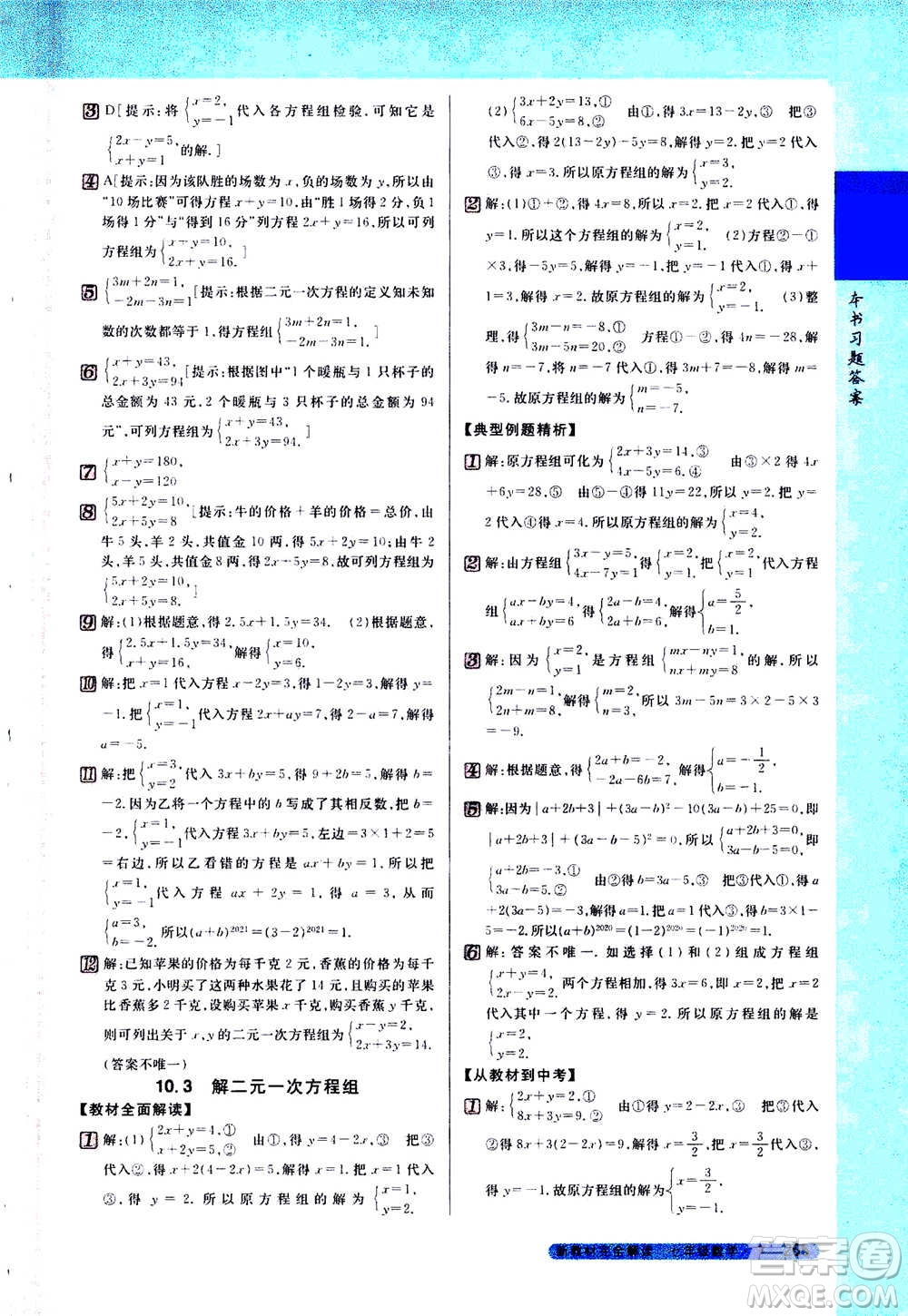 吉林人民出版社2021新教材完全解讀數(shù)學(xué)七年級下新課標(biāo)蘇科版答案