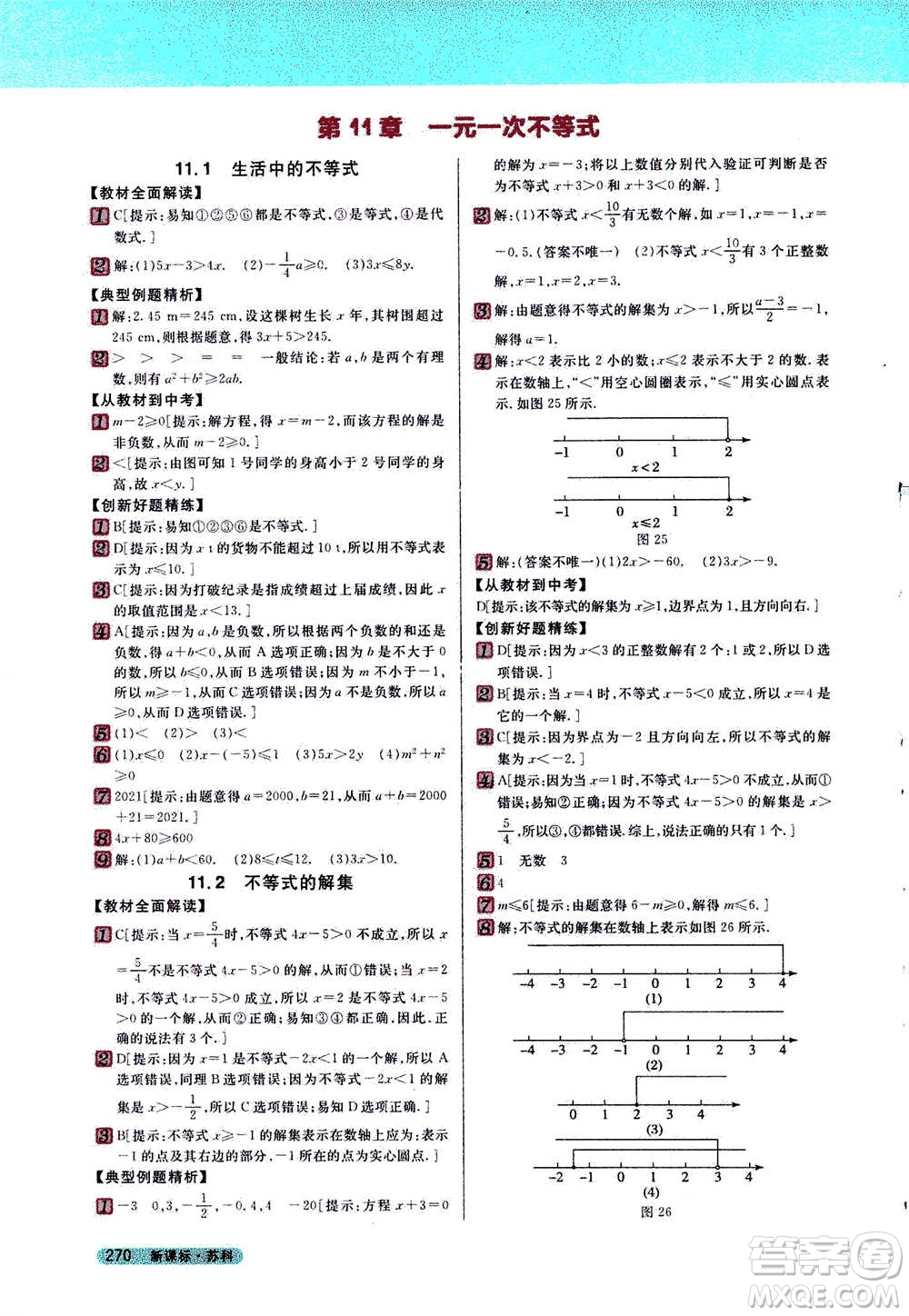 吉林人民出版社2021新教材完全解讀數(shù)學(xué)七年級下新課標(biāo)蘇科版答案