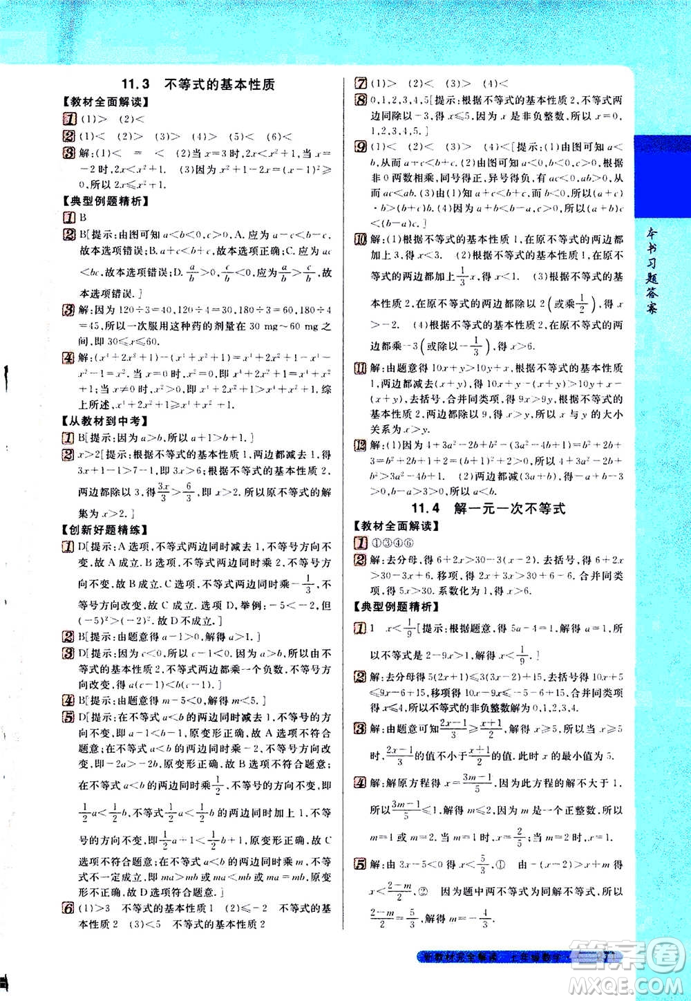吉林人民出版社2021新教材完全解讀數(shù)學(xué)七年級下新課標(biāo)蘇科版答案