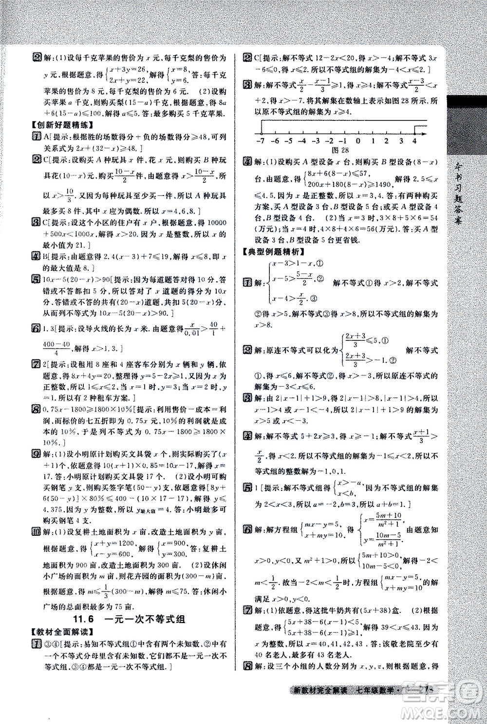 吉林人民出版社2021新教材完全解讀數(shù)學(xué)七年級下新課標(biāo)蘇科版答案