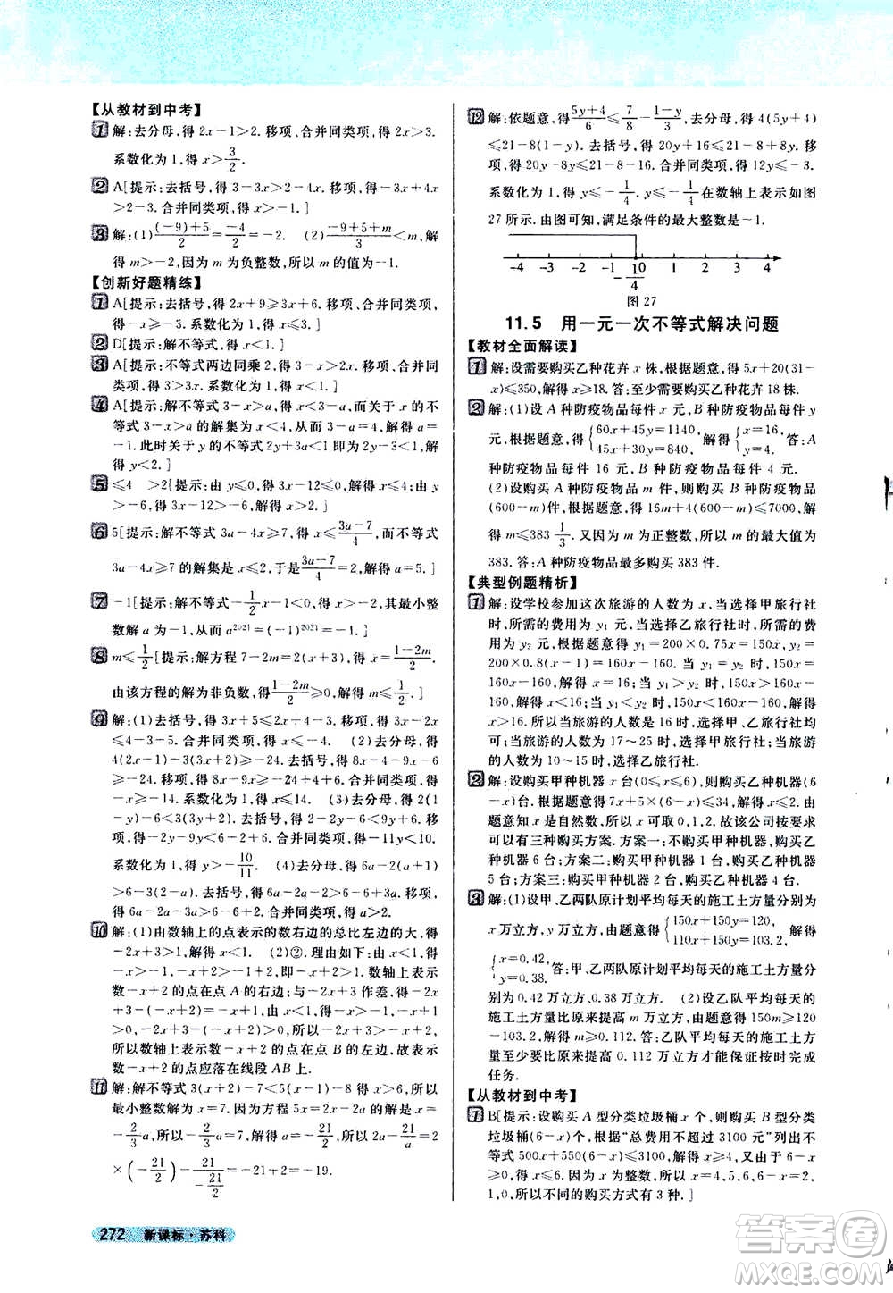 吉林人民出版社2021新教材完全解讀數(shù)學(xué)七年級下新課標(biāo)蘇科版答案