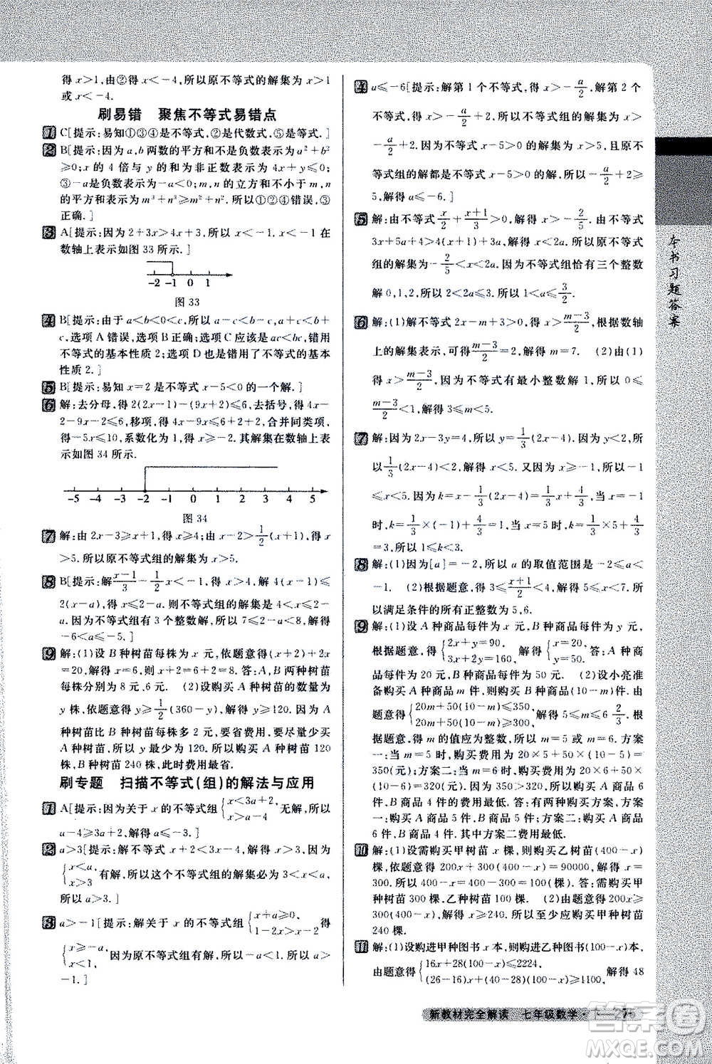 吉林人民出版社2021新教材完全解讀數(shù)學(xué)七年級下新課標(biāo)蘇科版答案