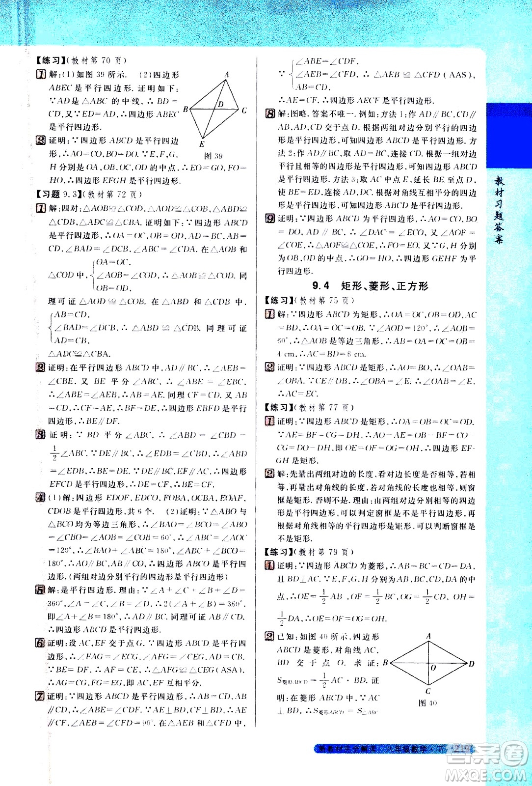 吉林人民出版社2021新教材完全解讀數(shù)學(xué)八年級(jí)下新課標(biāo)蘇科版答案