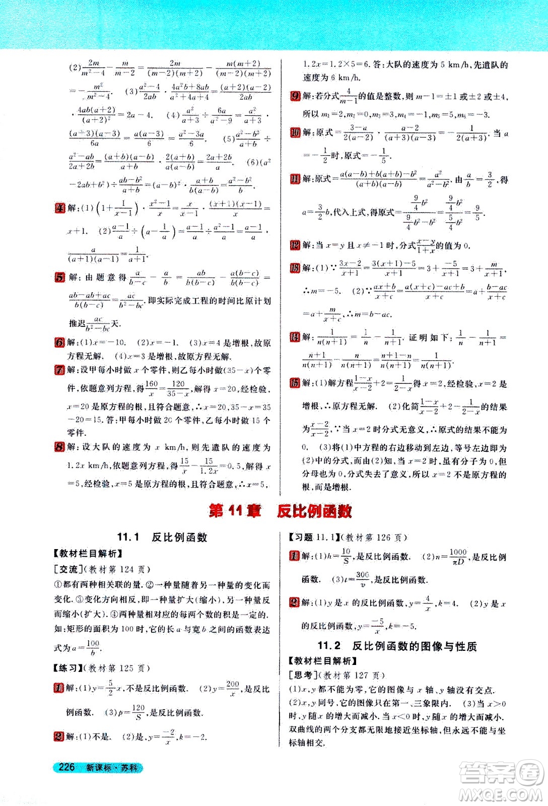 吉林人民出版社2021新教材完全解讀數(shù)學(xué)八年級(jí)下新課標(biāo)蘇科版答案