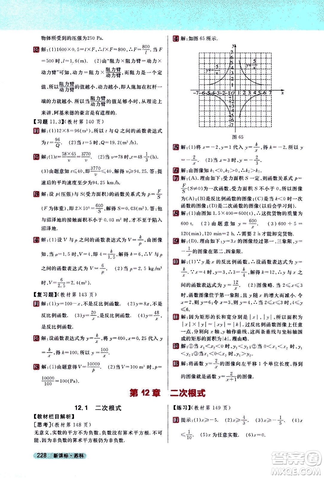 吉林人民出版社2021新教材完全解讀數(shù)學(xué)八年級(jí)下新課標(biāo)蘇科版答案