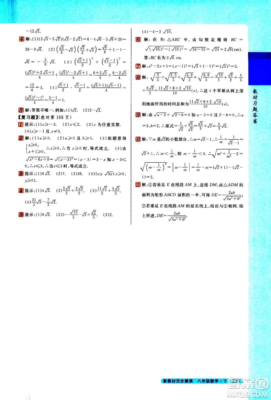 吉林人民出版社2021新教材完全解讀數(shù)學(xué)八年級(jí)下新課標(biāo)蘇科版答案