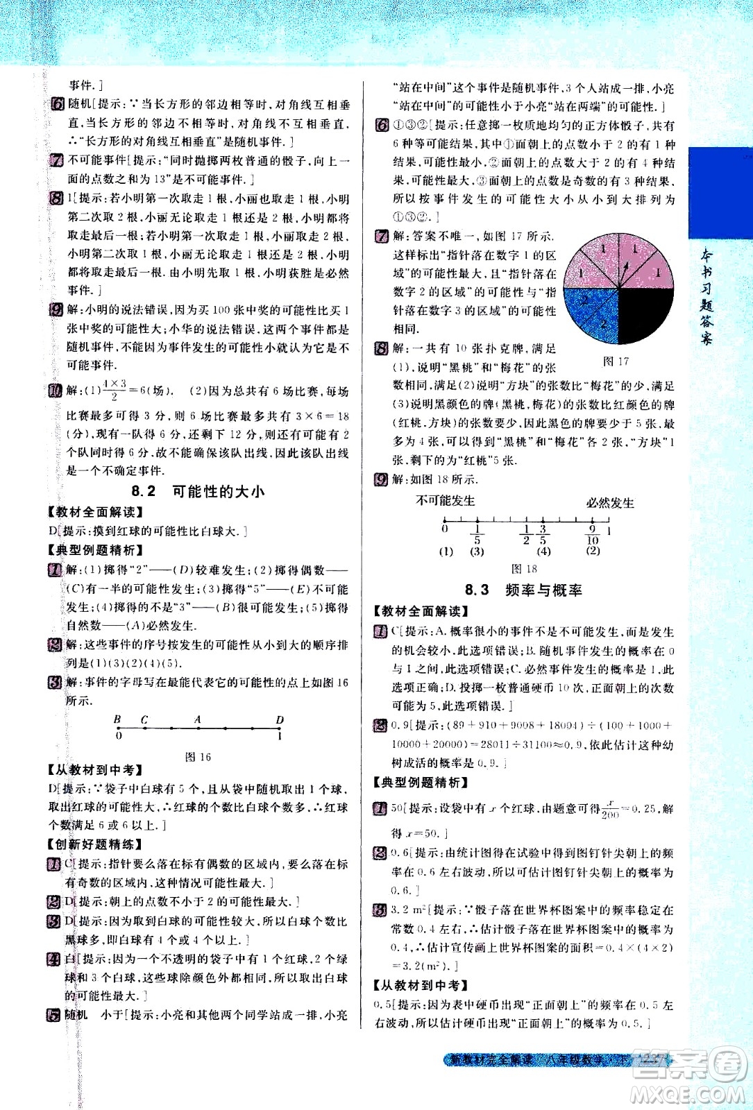 吉林人民出版社2021新教材完全解讀數(shù)學(xué)八年級(jí)下新課標(biāo)蘇科版答案