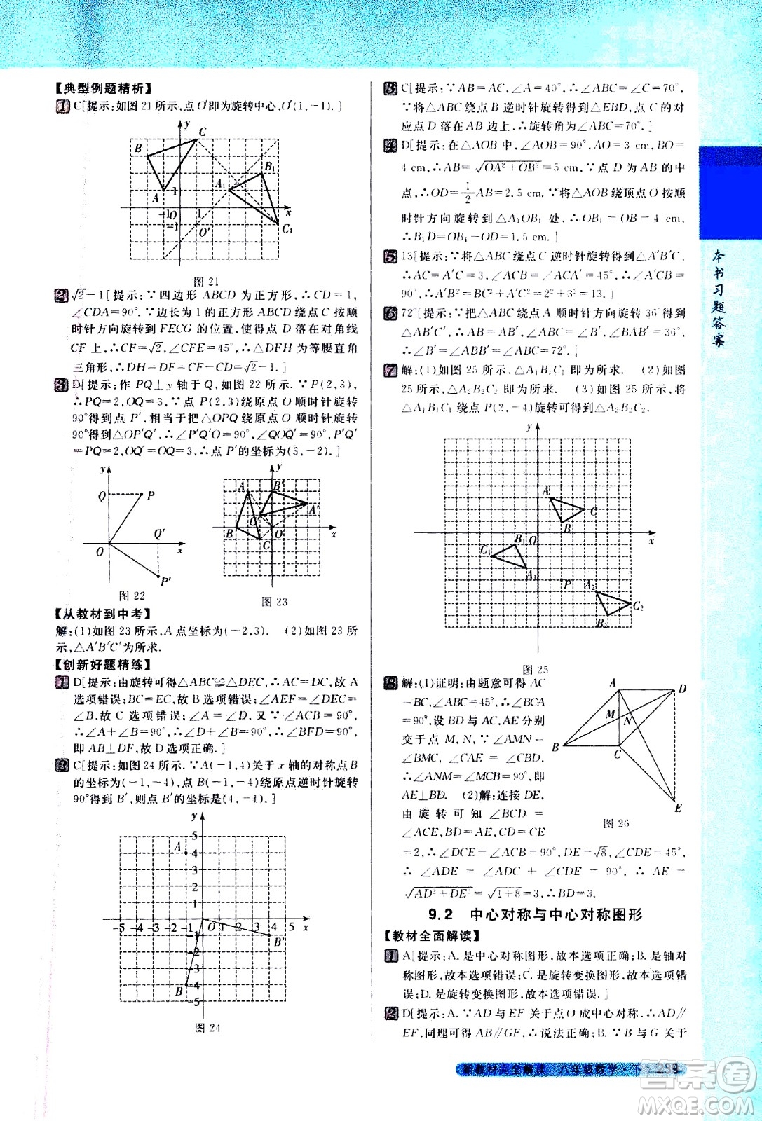 吉林人民出版社2021新教材完全解讀數(shù)學(xué)八年級(jí)下新課標(biāo)蘇科版答案