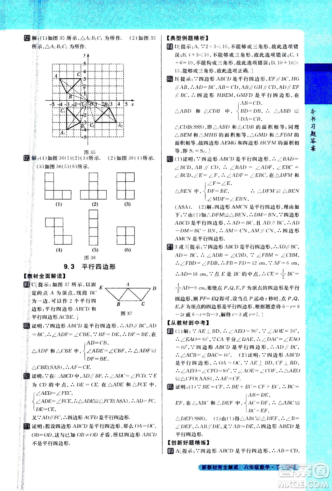 吉林人民出版社2021新教材完全解讀數(shù)學(xué)八年級(jí)下新課標(biāo)蘇科版答案