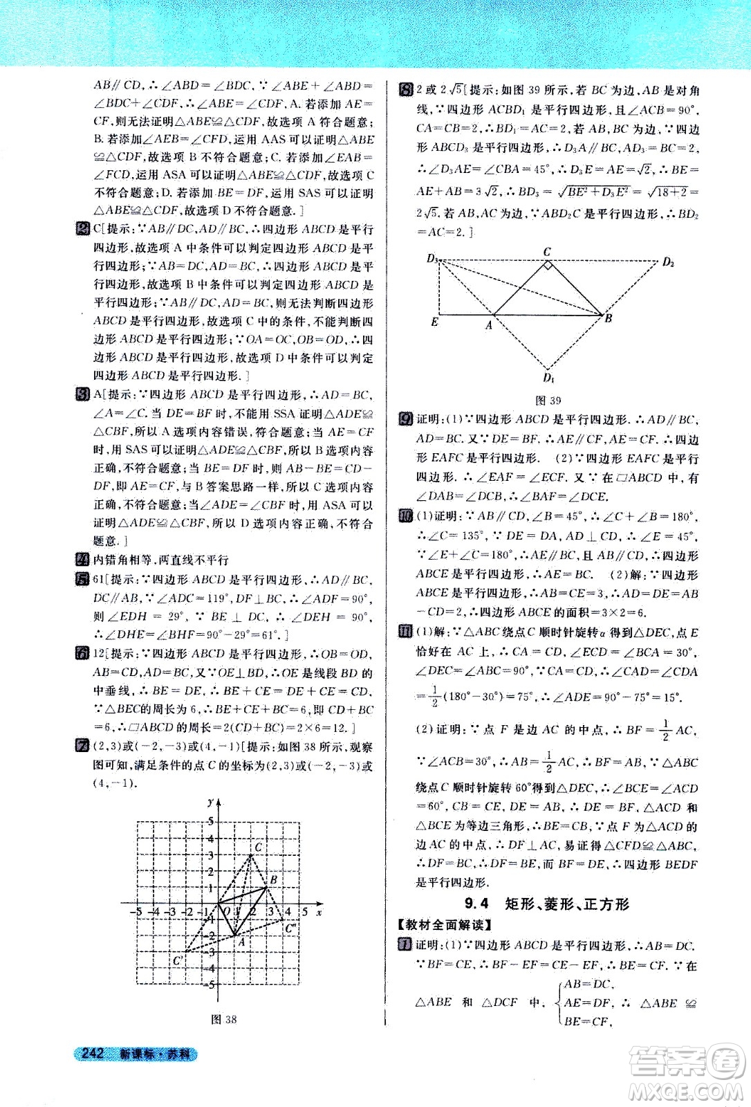 吉林人民出版社2021新教材完全解讀數(shù)學(xué)八年級(jí)下新課標(biāo)蘇科版答案