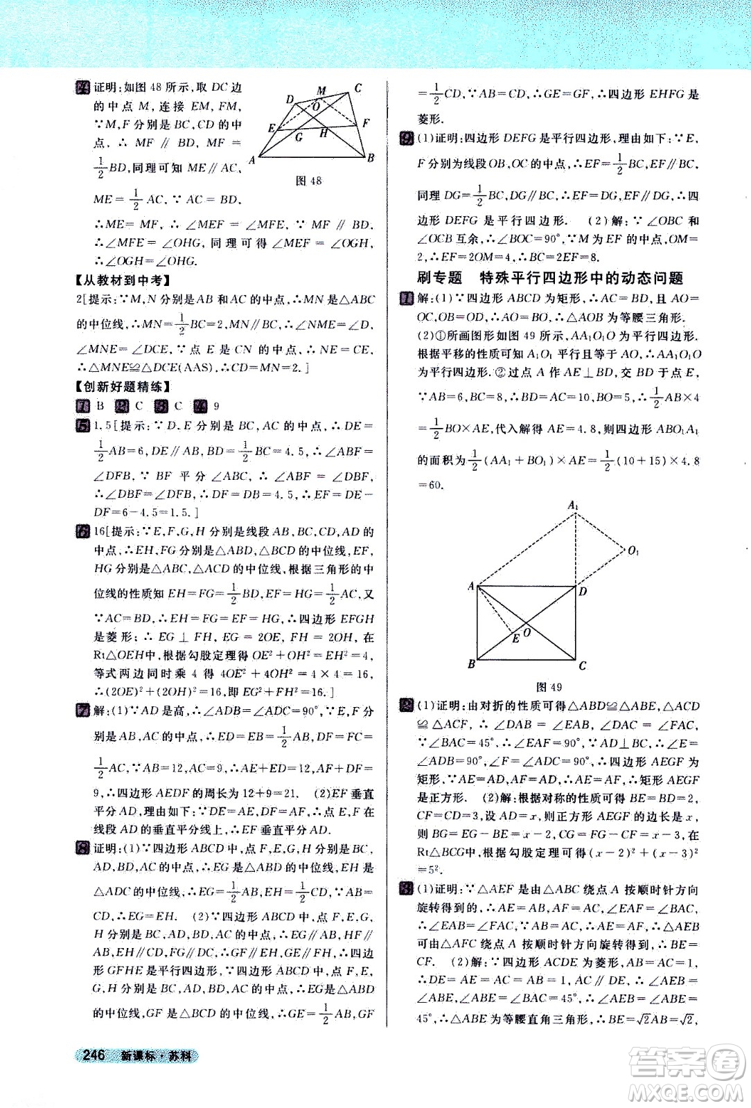 吉林人民出版社2021新教材完全解讀數(shù)學(xué)八年級(jí)下新課標(biāo)蘇科版答案