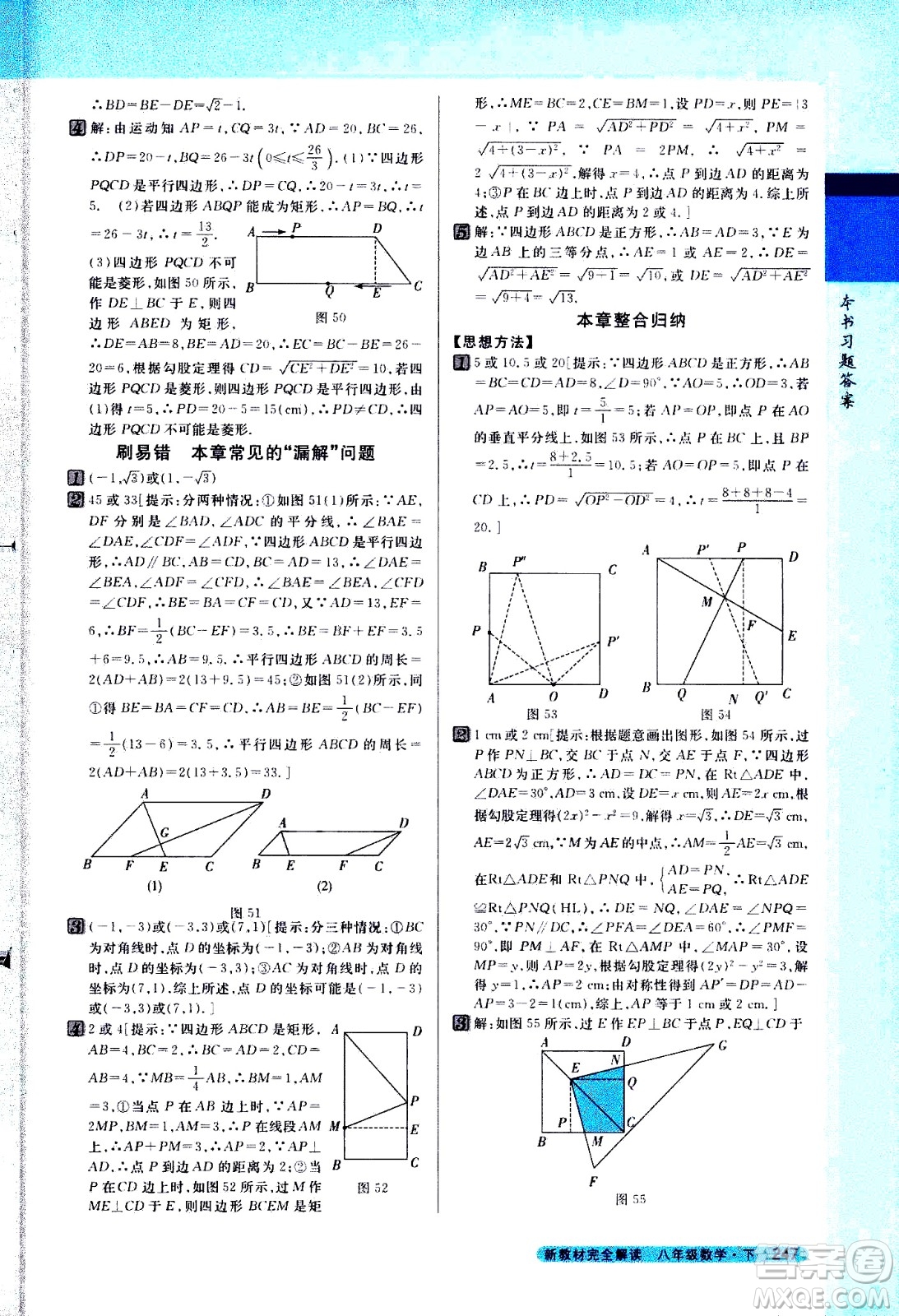 吉林人民出版社2021新教材完全解讀數(shù)學(xué)八年級(jí)下新課標(biāo)蘇科版答案