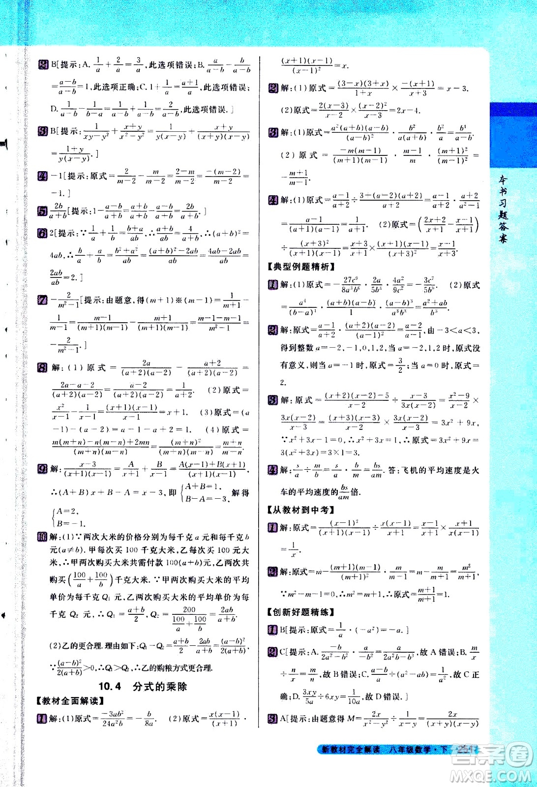 吉林人民出版社2021新教材完全解讀數(shù)學(xué)八年級(jí)下新課標(biāo)蘇科版答案
